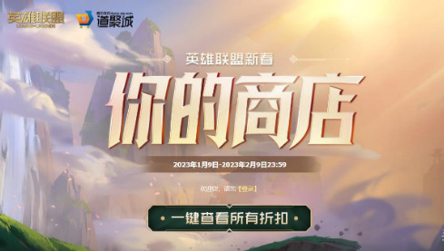 英雄联盟2023年1月你的商店活动及网址_https://www.pc70.com_未分类_第1张