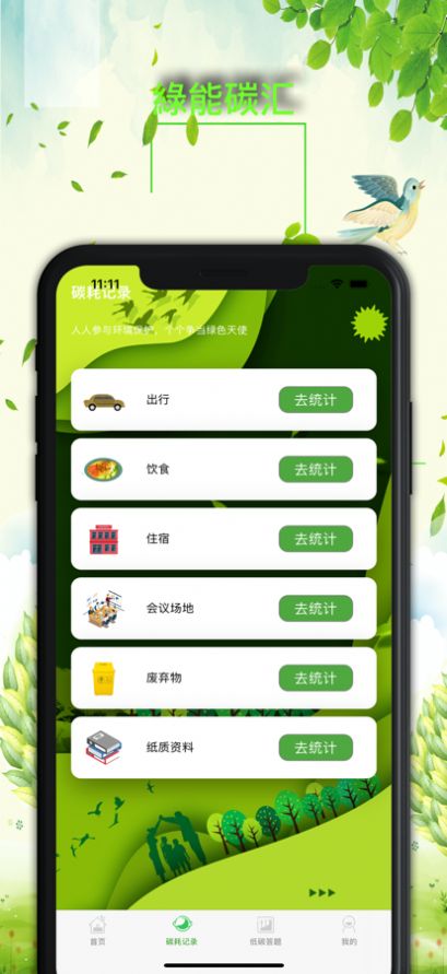 绿能碳汇
