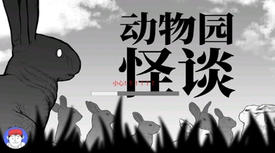 动物园怪谈最新版