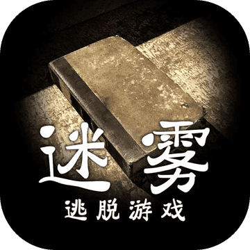 迷雾手游