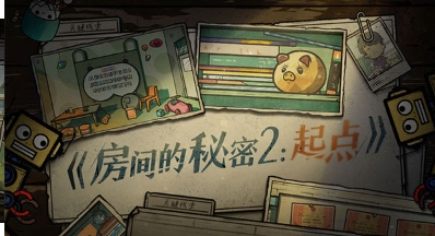 房间的秘密2起点