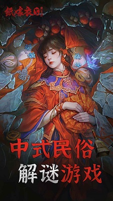 纸嫁衣5手机版