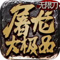 纵剑屠龙大极品手游官方最新版