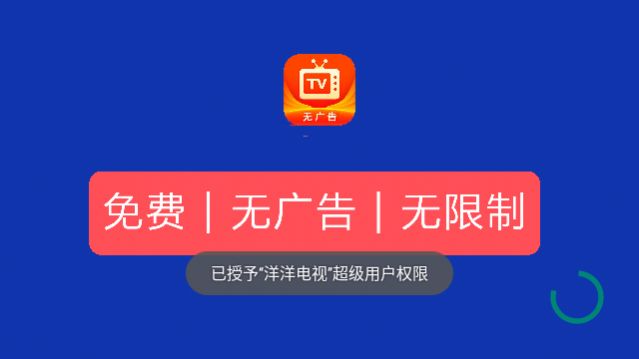 洋洋电视