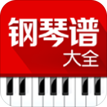 钢琴谱大全
