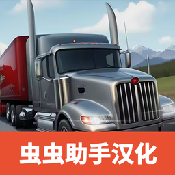 卡车司机重型货物中文版